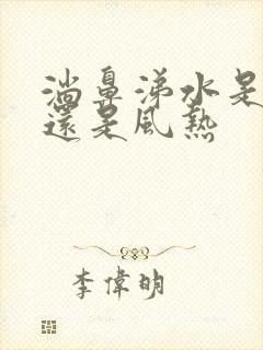 淌鼻涕水是风寒还是风热