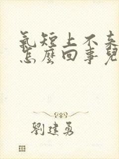 气短上不来气儿怎么回事儿封面