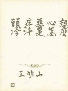 头疼恶心想吐冒冷汗是怎么回事