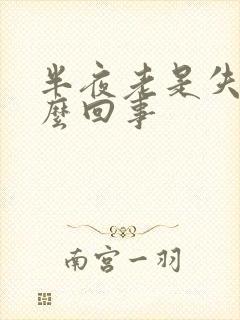 半夜老是失眠怎么回事