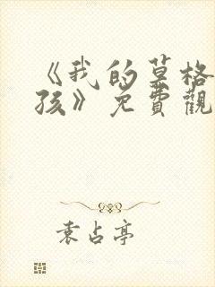 《我的莫格利男孩》免费观看全集高