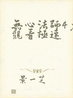 无心法师4免费观看极速