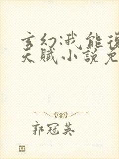 玄幻:我能复制天赋小说免费阅读