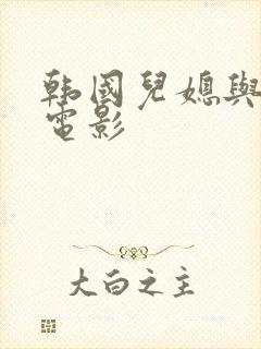 韩国儿媳与公公电影