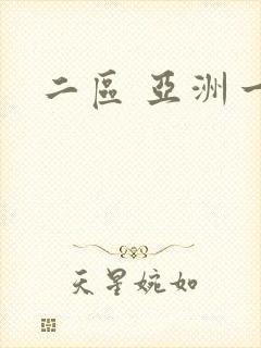 二区 亚洲一区封面