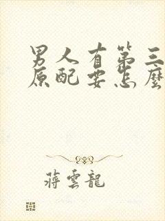 男人有第三者了原配要怎么面对