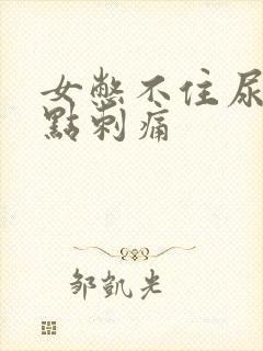 女憋不住尿还有点刺痛