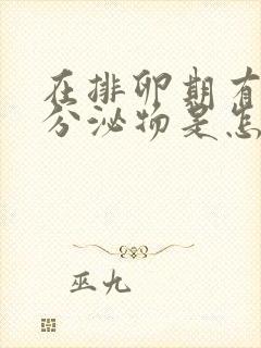 在排卵期有褐色分泌物是怎么回事