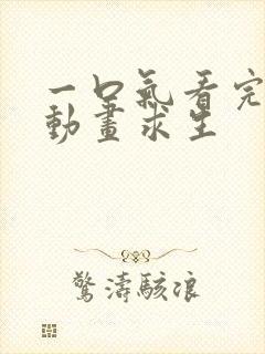 一口气看完沙雕动画求生