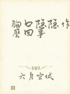 胸口隐隐作痛怎么回事