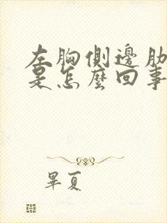 左胸侧边肋骨疼是怎么回事