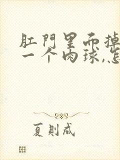 肛门里面掉出了一个肉球,怎么回事封面