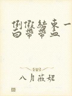 例假结束一周后白带带血