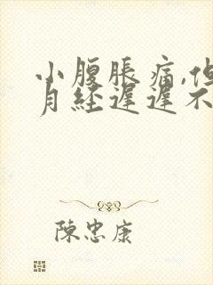 小腹胀痛,但是月经迟迟不来