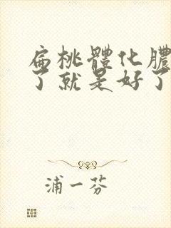 扁桃体化脓退脓了就是好了吗