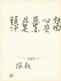 头疼恶心想吐冒汗是怎么回事