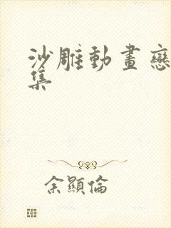 沙雕动画恋爱合集