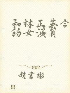 和林正英合作过的女演员