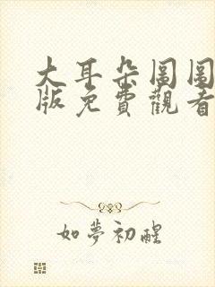 大耳朵图图完整版免费观看