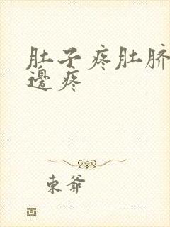 肚子疼肚脐眼左边疼