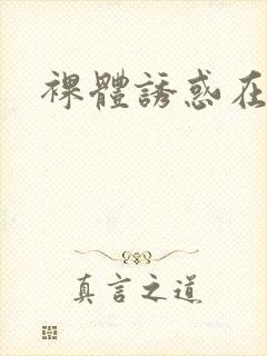 裸体诱惑在线看