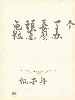 龟头长了个小肉粒怎么办