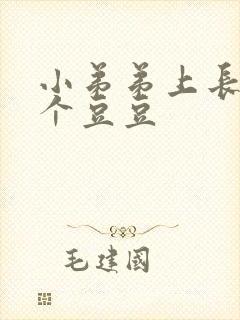 小弟弟上长了一个豆豆