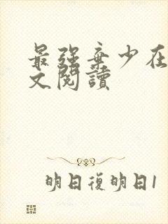 最强弃少在线全文阅读封面