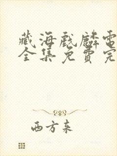 藏海戏麟电视剧全集免费完整版