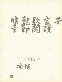 明朝败家子最新章节阅读封面