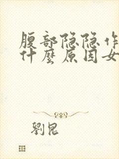 腹部隐隐作痛是什么原因女性封面