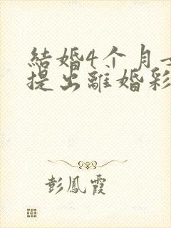 结婚4个月女方提出离婚彩礼退吗