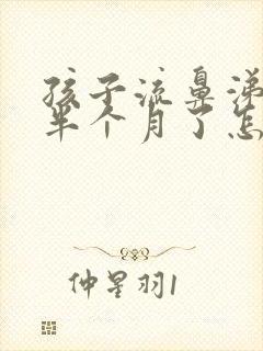 孩子流鼻涕咳嗽半个月了怎么办