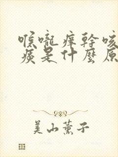 喉咙痒干咳有黄痰是什么原因