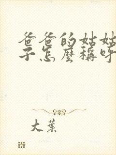 爸爸的姑姑的儿子怎么称呼他