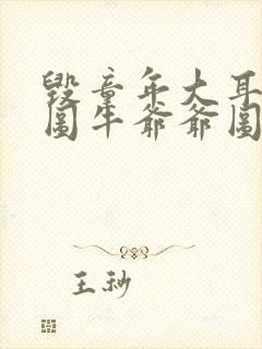 毁童年大耳朵图图牛爷爷图图妈