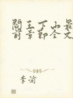 阎王下山最新超前章节全文免费阅读