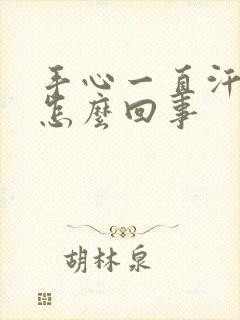 手心一直汗湿湿怎么回事