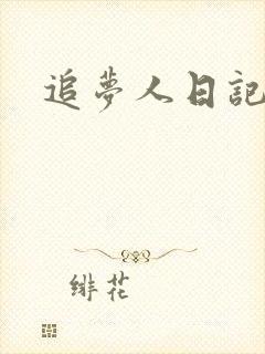 追梦人日记网