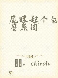 屁眼起个包是什么原因封面