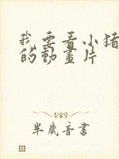 我要看小猪佩奇的动画片