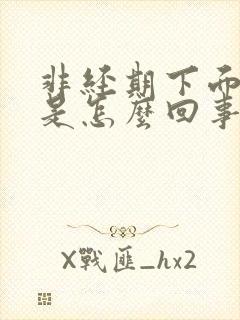 非经期下面流血是怎么回事