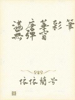 满唐华彩笔趣阁无弹窗