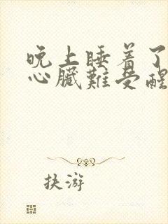 晚上睡着了突然心脏难受醒了