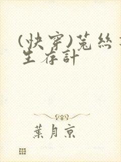 (快穿)菟丝花生存计