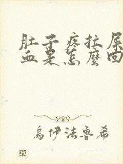 肚子疼拉屎拉出血是怎么回事