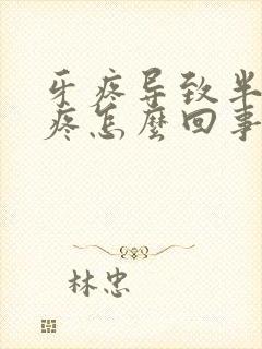 牙疼导致半边脸疼怎么回事