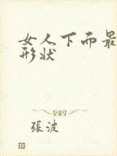 女人下面最爽的形状