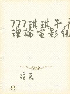 777琪琪午夜理论电影观看