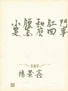 小腹和肛门坠胀是怎么回事